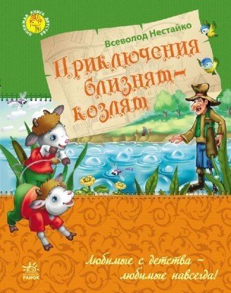 Приключения близнецов-козлят