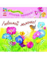 Волшебная открытка "Любимой мамочке. Цветы"