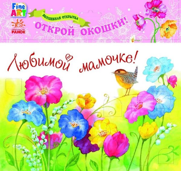 Обложка книги «Волшебная открытка "Любимой мамочке. Цветы"» — Черепанов А.К., ISBN 9789667470173