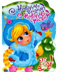 С Новым Годом, с новым счастьем!