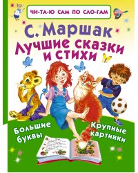 Лучшие сказки и стихи