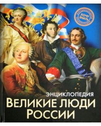 Великие люди России