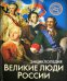 Великие люди России