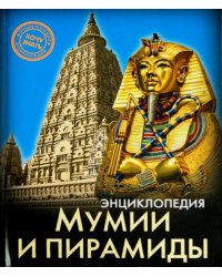 Мумии и пирамиды