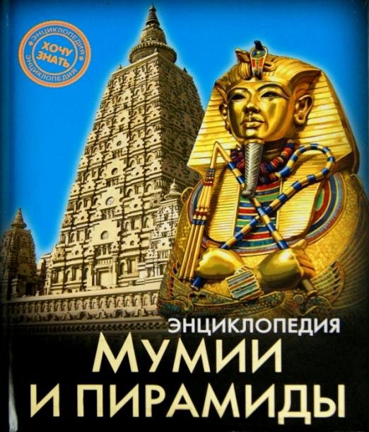 Мумии и пирамиды