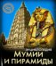 Мумии и пирамиды