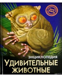 Удивительные животные