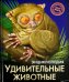 Удивительные животные