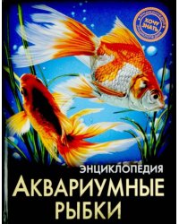 Хочу знать. Аквариумные рыбки