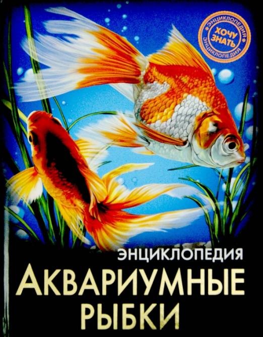 Хочу знать. Аквариумные рыбки