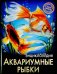 Хочу знать. Аквариумные рыбки