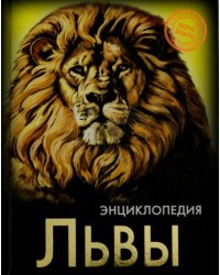 Хочу знать. Львы