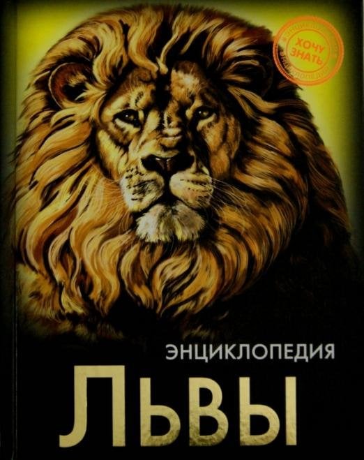 Хочу знать. Львы