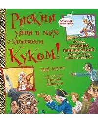 Рискни уйти в море с капитаном Куком! Хроника опасных прикючений, которых лучше было бы избежать