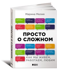 Просто о сложном. Как мы живем, работаем, любим