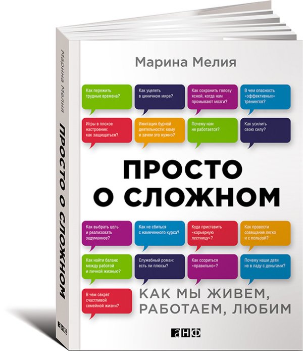 Обложка книги «Просто о сложном. Как мы живем, работаем, любим» — Мелия Марина, ISBN 9785916714586