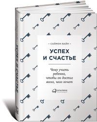 Успех и счастье. Чему учить ребенка, чтобы он достиг всего, чего хочет