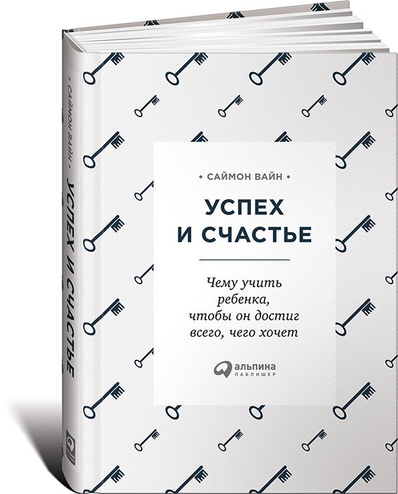 Обложка книги «Успех и счастье. Чему учить ребенка, чтобы он достиг всего, чего хочет» — Вайн Саймон, ISBN 9785961454161