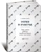 Обложка книги «Успех и счастье. Чему учить ребенка, чтобы он достиг всего, чего хочет» — Вайн Саймон, ISBN 9785961454161