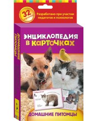 Энциклопедия в карточках "Домашние питомцы"