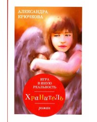 Игра в иную реальность. Хранитель