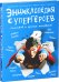 Обложка книги «Энциклопедия супергероев» — Бланшар Анн, Пуи Жан-Бернар, Мизио Франсис, Блох Серж, ISBN 9785919825661