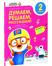 Пингвиненок Пороро. Любимые тетрадки для творчества и фантазий! Думаем, решаем, рассуждаем