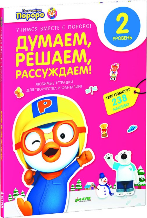 Пингвиненок Пороро. Любимые тетрадки для творчества и фантазий! Думаем, решаем, рассуждаем