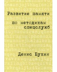 Развитие памяти по методикам спецслужб (карманная версия)
