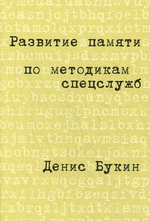 Развитие памяти по методикам спецслужб (карманная версия)