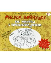 Рисуем войнушку. Как ухошлепы с дурандасами воевали