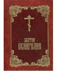 Святое Евангелие