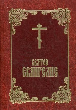 Святое Евангелие