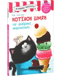 Котенок Шмяк на фабрике мороженого
