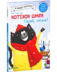 Котенок Шмяк. Падай, снежок!