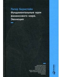 Фундаментальные идеи финансового мира. Эволюция