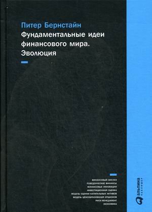 Фундаментальные идеи финансового мира. Эволюция