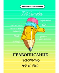Правописание частиц не и ни