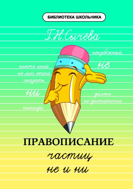 Правописание частиц не и ни