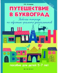 Путешествие в Буквоград. Рабочая тетрадь по обучению грамоте дошкольников
