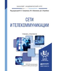 Сети и телекоммуникации. Учебник и практикум для академического бакалавриата