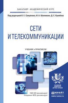Сети и телекоммуникации. Учебник и практикум для академического бакалавриата