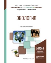 Экология. Учебник и практикум для академического бакалавриата