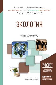 Обложка книги «Экология. Учебник и практикум для академического бакалавриата» — Кондратьева О.Е., ISBN 9785991656412