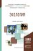 Обложка книги «Экология. Учебник и практикум для академического бакалавриата» — Кондратьева О.Е., ISBN 9785991656412