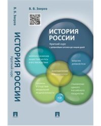 История России. Краткий курс. Учебное пособие