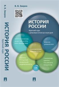 История России. Краткий курс. Учебное пособие