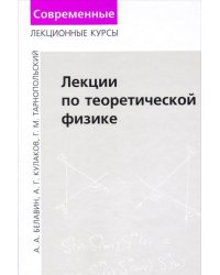 Лекции по теоретической физике