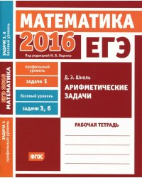 ЕГЭ 2016. Математика. Арифметические задачи. Задача 1 (профильный уровень). Задача 3 и 6 (базовый уровень). Рабочая тетрадь. ФГОС