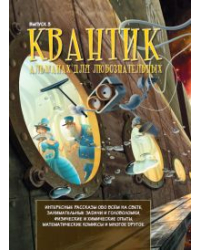 Квантик. Альманах для любознательных. Выпуск 3/2015